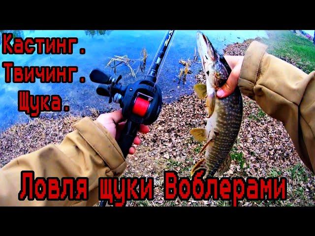 Кастинг. Щука. Твичинг. Ловля щуки Воблерами. городской твич.