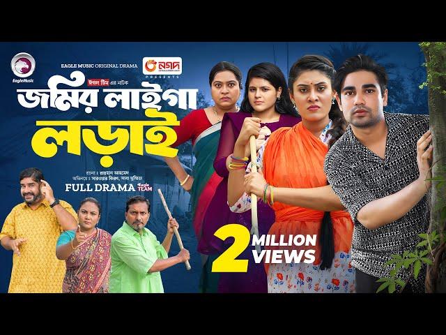 Jomir Laiga Lorai | জমির লাইগা লড়াই (Full Natok) Eagle Team | Kiron, Susmita | Bangla Natok 2024