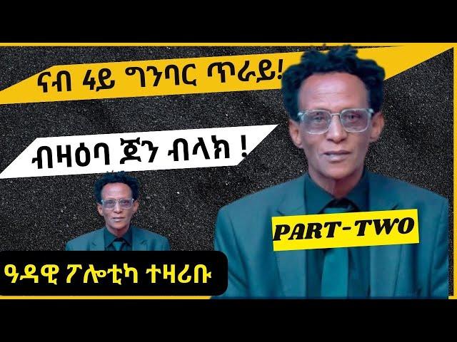 ዓዳዊ ፖሎቲካ ተዛሪቡ 2ይ ክፋል! Eritrean video 2025 with memhr fitsum (Edawi) Part-2 @Eri-MamaEntertainment ​