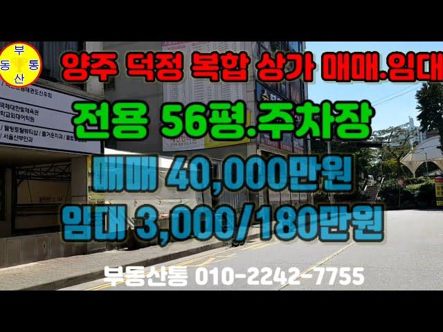 《부동산통거래완료》양주덕정상가 매매40,000만원 임대3,000/180만원.입주가능.인구 이동 밀집