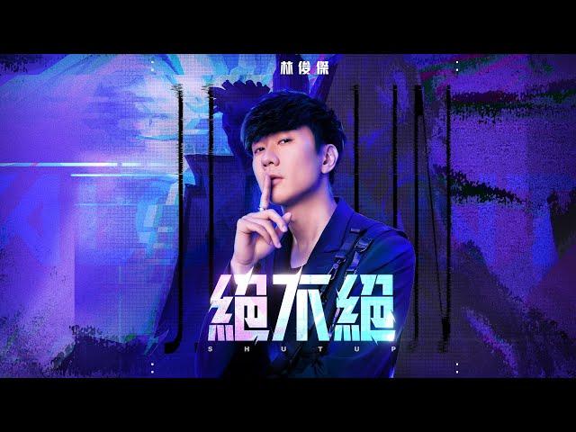 林俊傑 JJ Lin 《絕不絕 SHUT UP》  Official Music Video