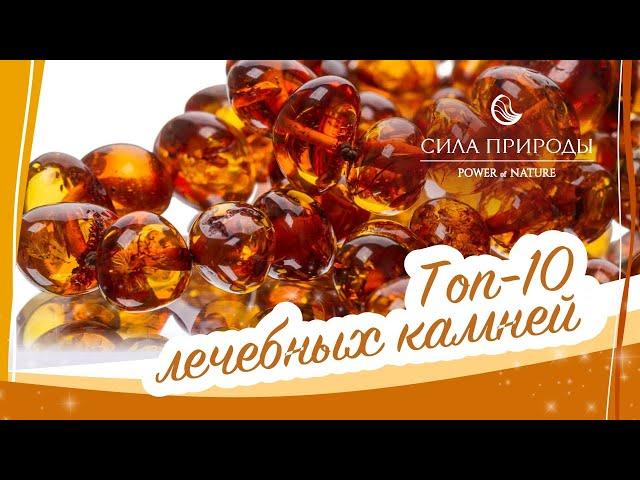 10 Самых лечебных драгоценных камней от Сила природы