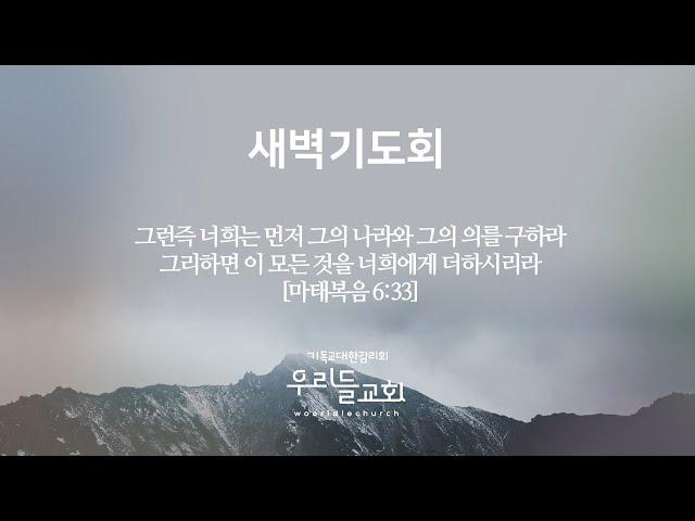 2024.12.27 [ 우리들교회 ] 새벽기도회 FULL영상  | 거룩을 위해 주신 가정 | 김은창 목사 | ( 말 2:10~16 )