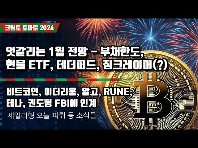 01/01) 엇갈리는 1월 전망 - 부채한도, 현물 ETF, 테더퍼드, 짐크레이머(?) 비트코인, 이더리움, 알고, RUNE,테나, 권도형 FBI에 인계