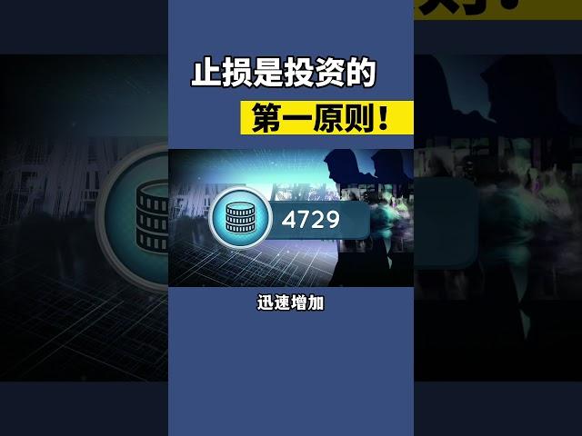 为什么说止损是投资的第一原则？#投资 #股票 #干货分享 #止损 #交易技術 #交易 #美股 #交易技術 #交易 #美股 #交易系統 #股票分析 #股票 #交易系統 #股票分析 #股票