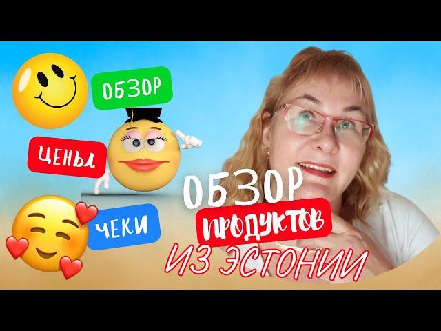 Жизнь в Эстонии.Цены в Эстонии 2023.Сколько денег мы тратим на питание?Закупка,обзор продуктов.Влог