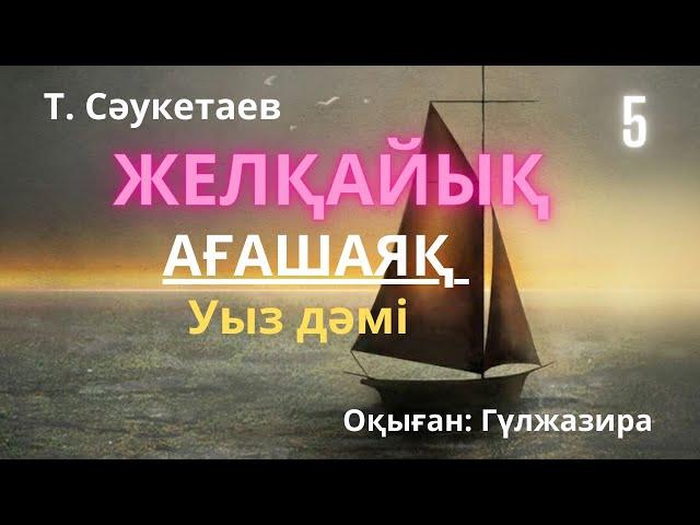 Қилы тағдыр романдар топтамасы. Уыз дәмі. Жайлау. Т.Сәукетаев.  Аудиокітап