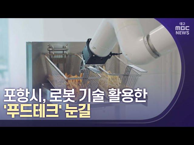 포항시, 로봇 기술 활용한 '푸드테크' 눈길 | 대구MBC뉴스