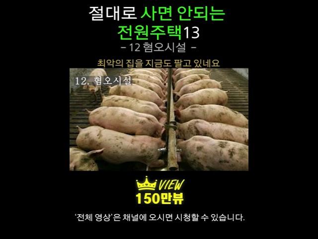 절대로 사면 안되는 전원주택13  [12 주변 혐오 시설] 전원생활, 시골집매매, 전원주택매매, 집짓기, 단독주택, 양평전원주택급매물, 전원주택매물, 양평전원주택,전원주택급매물