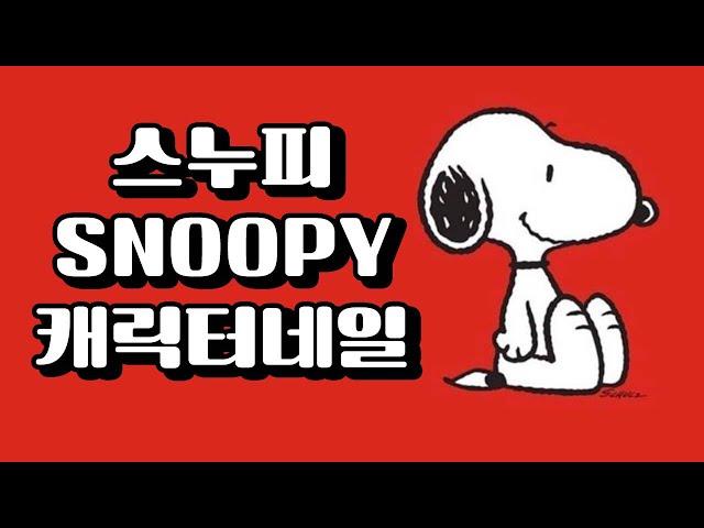 스누피네일,SNOOPY nail art-바니네일티비,bunnynailTV