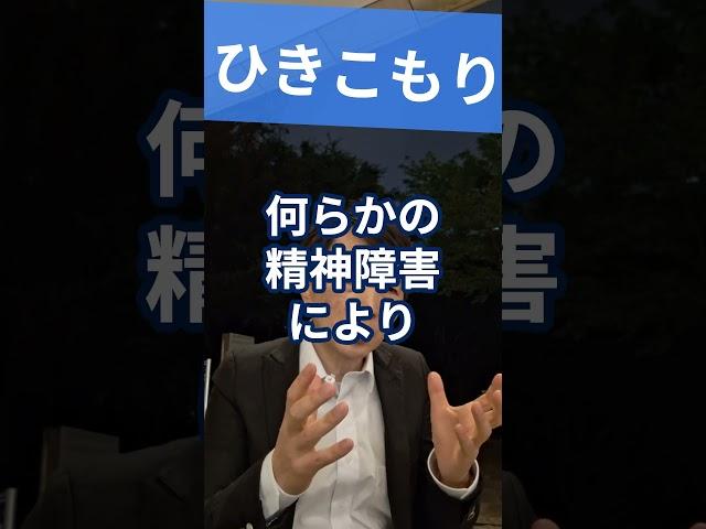 ひきこもり：社会に出られない人を精神科医が１分で解説 #精神疾患 #精神医学 #ひきこもり