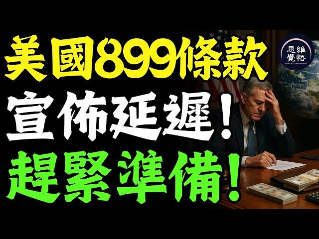 突發！美國參議院頂不住全球壓力！ 899條款緊急延後，普通人該如何重新佈局資產？