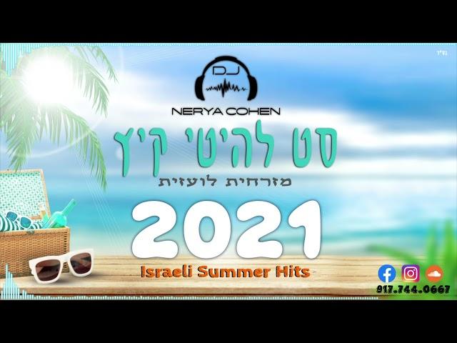 Israeli Summer Hits 2021 - סט רמיקסים מזרחית לועזית להיטי קיץ | Dj Nerya Cohen