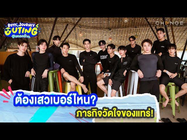 ️ กรุณาลดเสียงก่อนดู หูระเบิดแค่ไหน ใจระเบิดแค่นั้น| BOYS’ JOURNEY OUTING ฟินนอกบ้าน [HIGHLIGHT]