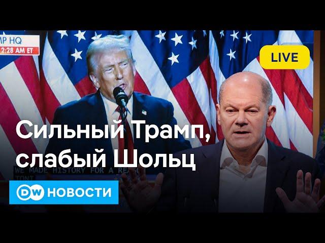 Слабый Шольц и сильный Трамп: политические землетрясения в Германии и США.  DW Новости (07.11.2024)