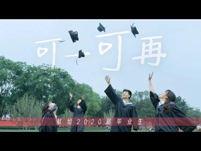 【致2020毕业生】可一可再，永远年轻