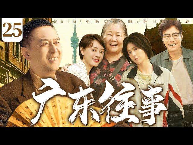【好看的电视剧】广东往事25 | 陈家三兄妹举家搬迁到大城市里创业，在艰难时代寻找幸福的故事 #张嘉益 #孙俪 #萨日娜 #白鹿 #范明