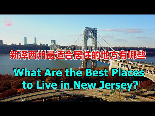 What Are the Best Places to Live in New Jersey in 2025? 新澤西最佳居住地Echo走遍美国Echo's happy life】 Echo的幸福生活