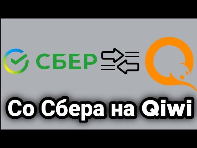 Как перевести деньги со Сбербанка на Qiwi?! 2022