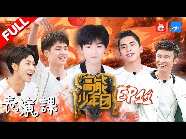 【FULL】《高能少年团》狼殿下王大陆王俊凯张一山狂飙演技找内奸 名侦探刘昊然淡定破解烧脑游戏 第11期 20170617 [浙江卫视官方HD] 王俊凯 张一山 王大陆 刘昊然 董子健
