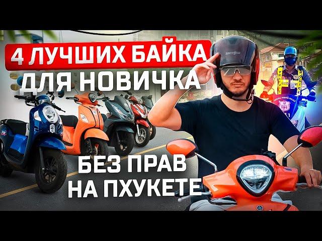 Как арендовать байк на Пхукете | Честный обзор 4 скутеров | Штрафы за езду без прав