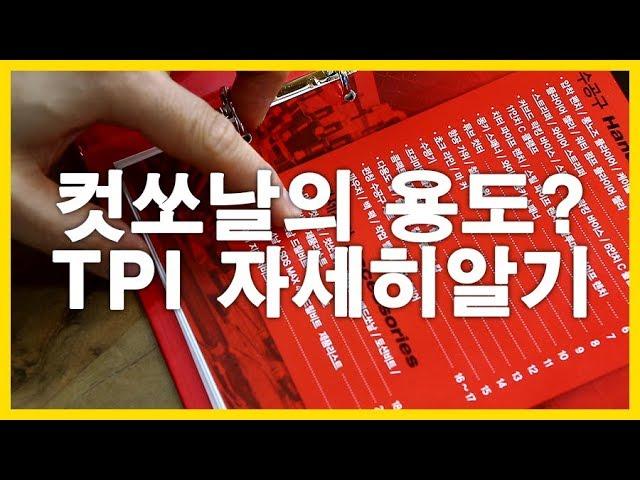 ep146_[인테리어 목수 톱스타] 컷쏘날 그것이 알고싶다! 2부 - 컷쏘날의 용도? TPI 자세히 알기