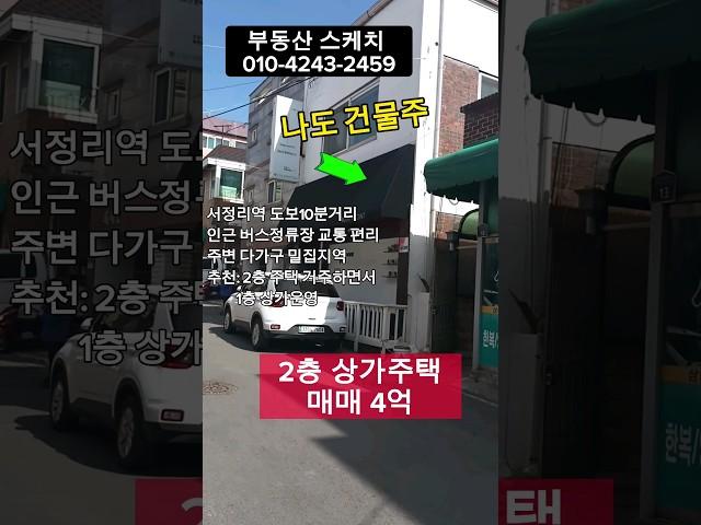 평택 저렴한가격  상가주택매매 4억!  본인이 거주하면서 가게 운영하실 분 추천#상가주택매매 #평택부동산 #shorts