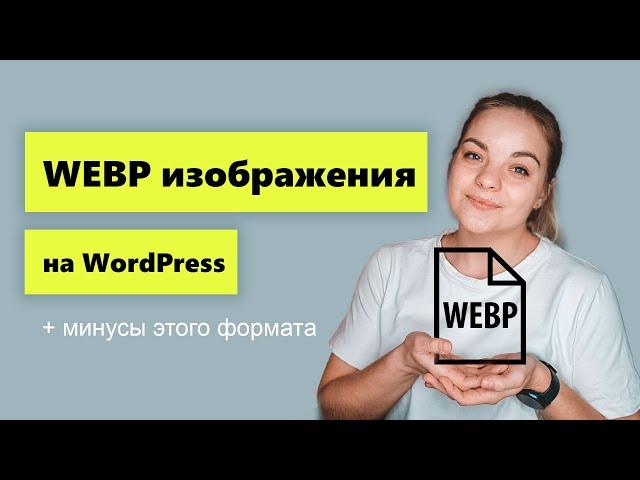 WEBP формат изображений. Плюсы и минусы формата webp.