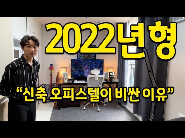 "신축 오피스텔이 비싼 이유" l 2022년형 오피스텔 l 파주 오피스텔 전세