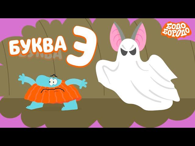 Буква Э - Бодо Бородо | ПРЕМЬЕРА | мультфильмы для детей 0+