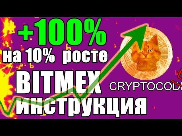 BITMEX ПОЛНАЯ ИНСТРУКЦИЯ, Регистрация Битмекс биткоин биржа, Криптовалюта как заработать на биткоине