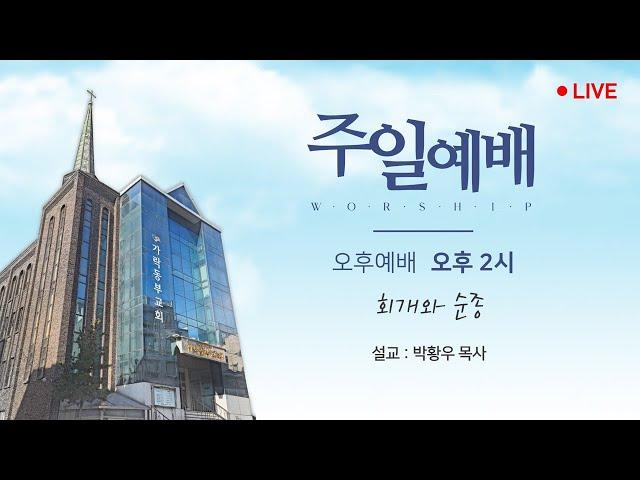 [가락동부교회] 2025.01.05 / 오후예배 / 회개와 순종(박황우 목사)