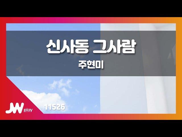 [JW노래방] 신사동 그사람 / 주현미 / JW Karaoke