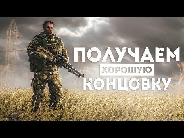 КАК ПОЛУЧИТЬ ХОРОШУЮ КОНЦОВКУ В ИГРЕ «S.T.A.L.K.E.R.: ЗОВ ПРИПЯТИ»