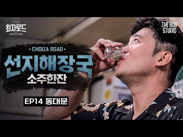 EP.14 동대문 | 이게 진짜! 해장국, 이것은 해장인가 안주인가 | 더밥스튜디오 | 최자로드3