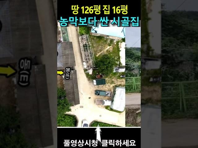 땅 126평 집 16평, 농막보다 싼 시골집이 집값 0원~ 땅값은 시세이하로 몽땅 2,700만원 ~ 3,900만원 인수가능