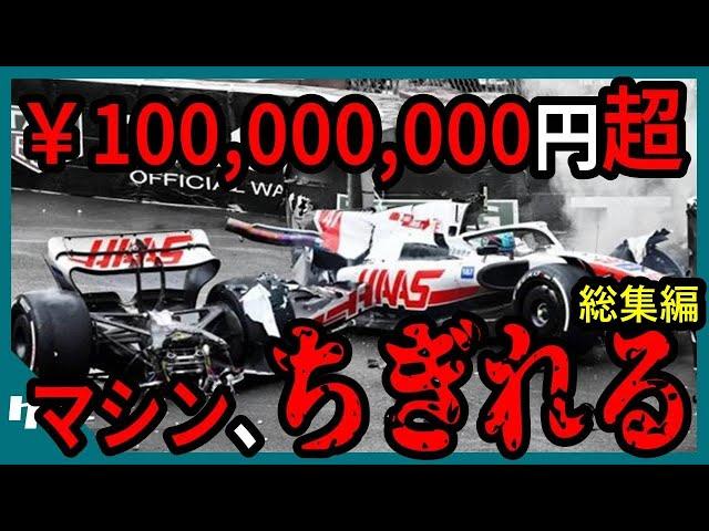 直近3年分！誰がクラッシュ王か？F1マシン修理額ランキングTop10【ゆっくり解説】【総集編】