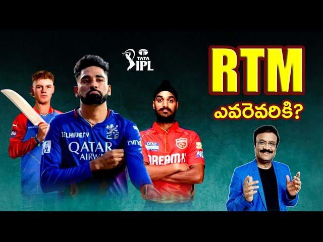 RTM ఎవరెవరికి?/ Right to Match explained/A sneak peak at the choices for each team/ #iplauction2024