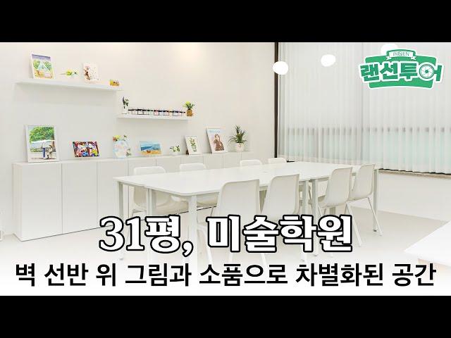 깔끔한 올 화이트 톤의 미술학원 인테리어 #31평