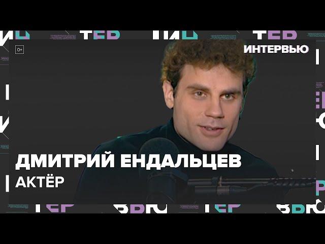 Как Дмитрий Ендальцев нашел себя в актерстве: откровенный разговор о жизни и карьере - Интервью