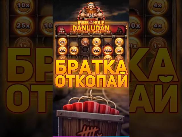 Данлудан озадачил копать Армана в Fire In The Hole xBomb #danludan #данлудан