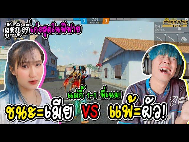 ผัว VS เมีย แฟนผมท้า1-1ยิงหัวโครตโหด! FREE FIRE