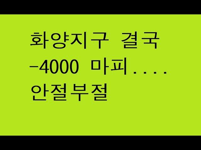 2024 11 10 평택화양지구마피4000천...분양자들 절규..목소리