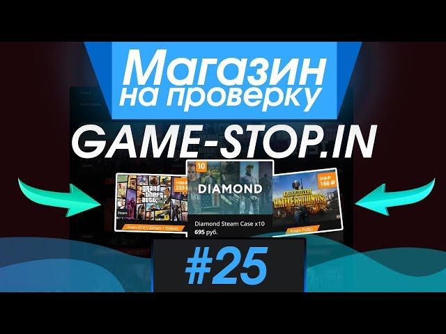 #25 Магазин на проверку - game-stop  ДЕШЕВЫЕ ИГРЫ STEAM?! РАЗОБЛАЧЕНИЕ МАГАЗИНА!