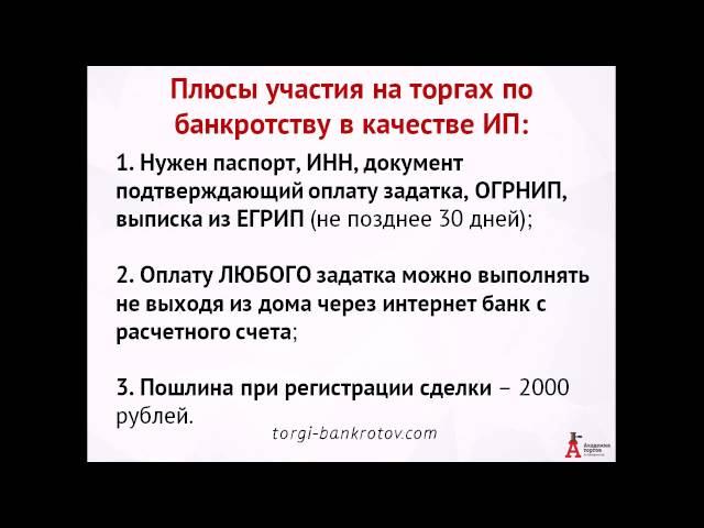 Участие в торгах по банкротству [Обучение] ► От физического лица, юридического или ИП?
