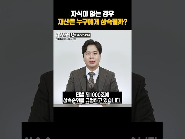 자식이 없는 경우 재산은 누구에게 상속될까?