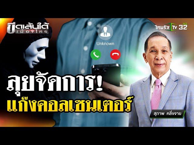 ลุยจัดการแก๊งคอลเซ็นเตอร์ : ขีดเส้นใต้เมืองไทย | 25 ธ.ค. 67 | ข่าวเที่ยงไทยรัฐ