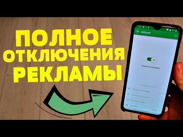 ЭТА ФИШЕЧКА РЕАЛЬНО ОТКЛЮЧАЕТ ВСЮ РЕКЛАМУ НА ТВОЕМ ANDROID устройстве раз и навсегда!!!