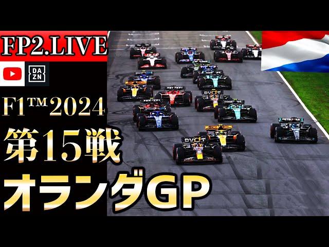 【生放送】F1 2024 第15戦 オランダGPフリー走行2 実況解説  【リアルタイム分析】【F1 2024】【角田裕毅】【オランダGP】 【Dutch Grand Prix】