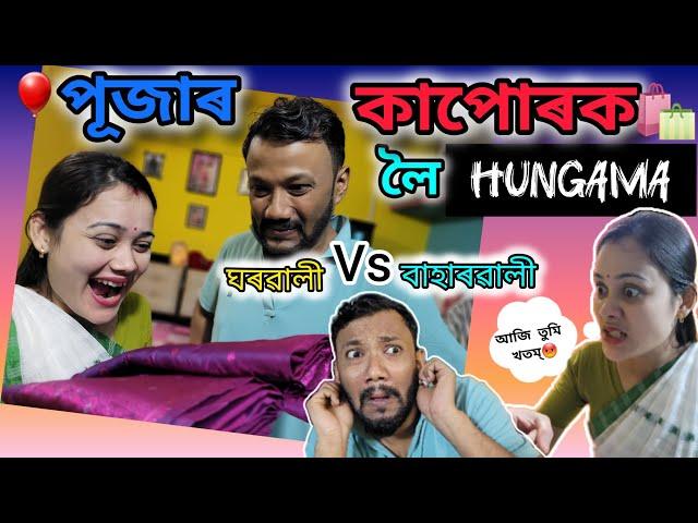 পূজাৰ কাপোৰক লৈ hungama ..ঘৰৱালী vs বাহাৰৱালী  ।Assamese comedy video। Gaurav borah comedy।